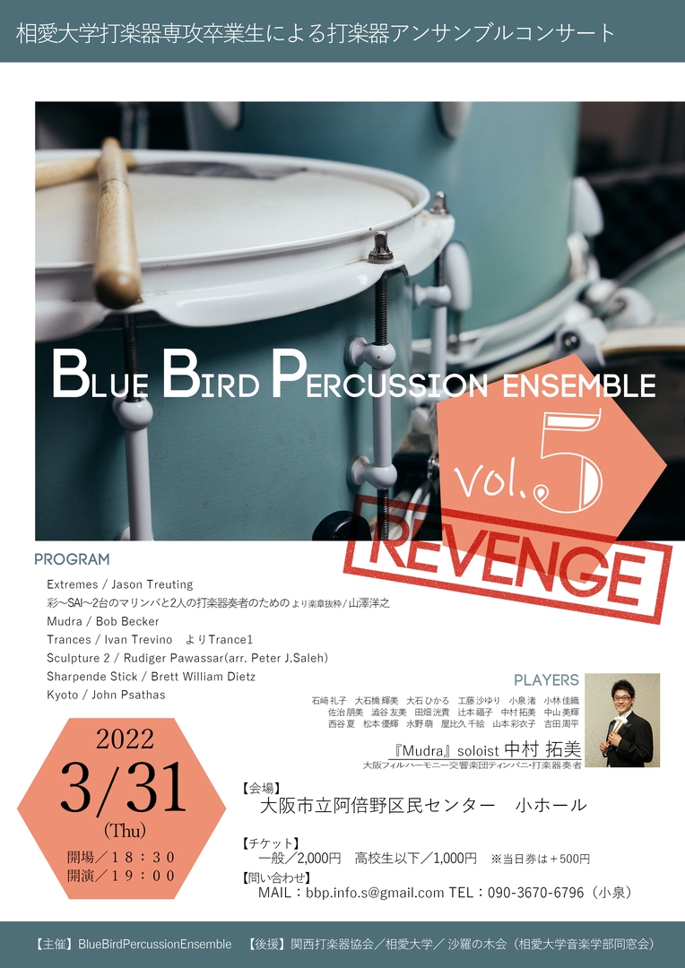 【定期公演】Blue Bird Percussion Ensemble vol.5 Revenge | 【公式】Blue Bird  Percussion Ensemble Home Page