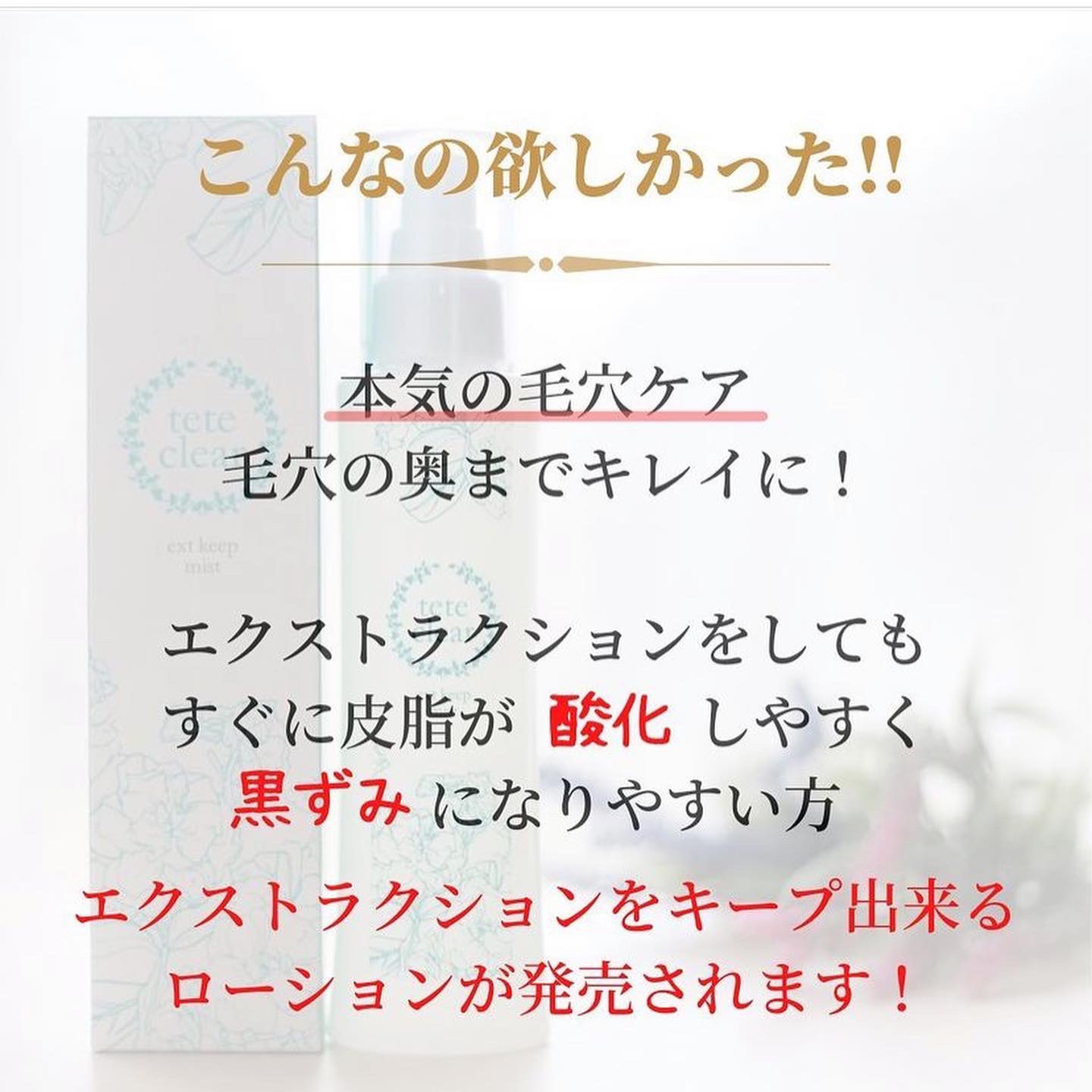 新発売！！お客様からの声から生まれた、本気の毛穴ケア化粧品