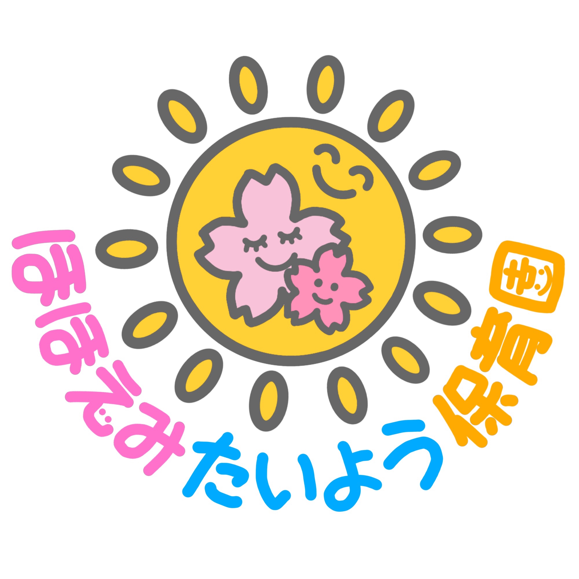 ほほえみたいよう保育園の外観