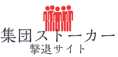 集団ストーカー コスモス 電磁波攻撃から身を守れ 集団ストーカー撃退グッズ情報サイト