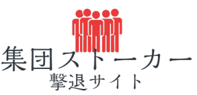 チラシ 集団 ストーカー