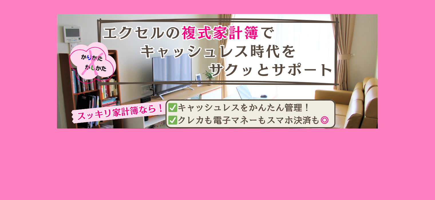 エクセルでスッキリ！複式家計簿