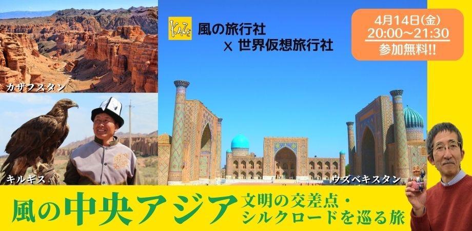 風の中央アジア 〜文明の交差点・シルクロードを巡る旅 | 世界