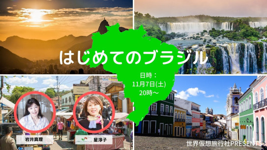 オンライン はじめてのブラジル いつか行く旅 南米 世界仮想旅行社 Presented By Connect