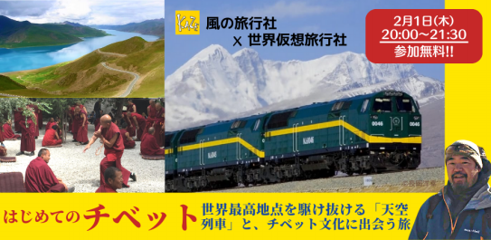 はじめてのチベット〜世界最高地点を駆け抜ける「天空列車」と