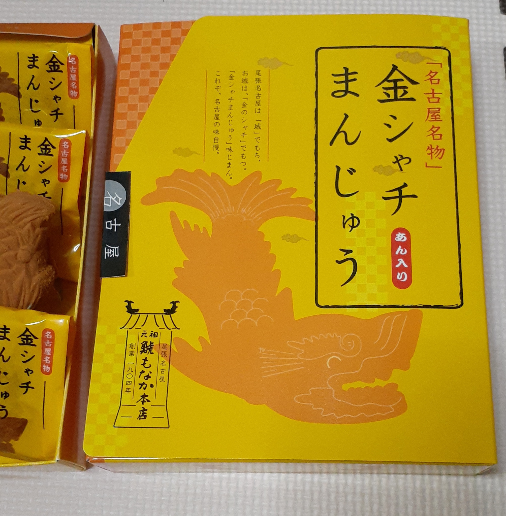 復活！ 名古屋の 名古屋らしい 名古屋名物「金シャチまんじゅう