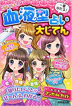 オドロキ 血液型占い大じてん無料ダウンロードkindle Iwasaki Miyazaki Digital Books