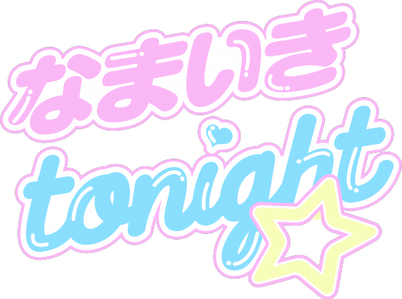 なまいきtonight