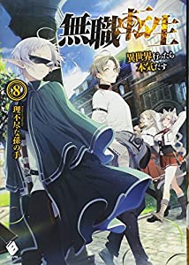 無職転生 異世界行ったら本気だす 8 Mfブックス 本ダウンロード Mayssa Free Book Download