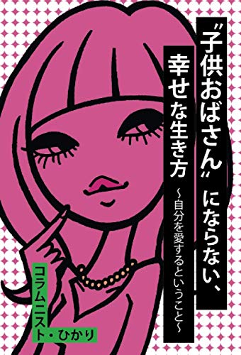 子供おばさん にならない 幸せな生き方 自分を愛するということ Pdf無料ダウンロード Killian Ethan Bonne Lecture En Ligne Pdf