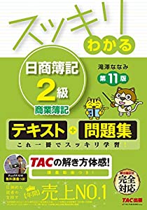スッキリわかる 日商簿記2級 商業簿記 第11版 テキスト 問題集 スッキリわかるシリーズ 本ダウンロードepub Louna En Ligne Catalogue Pdf