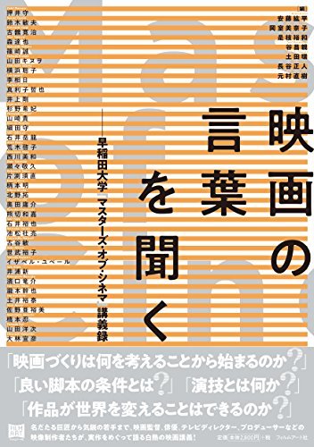 映画の言葉を聞く 早稲田大学 マスターズ オブ シネマ 講義録電子ブックのダウンロード Luna Lire Des Livres En Ligne Gratuitement