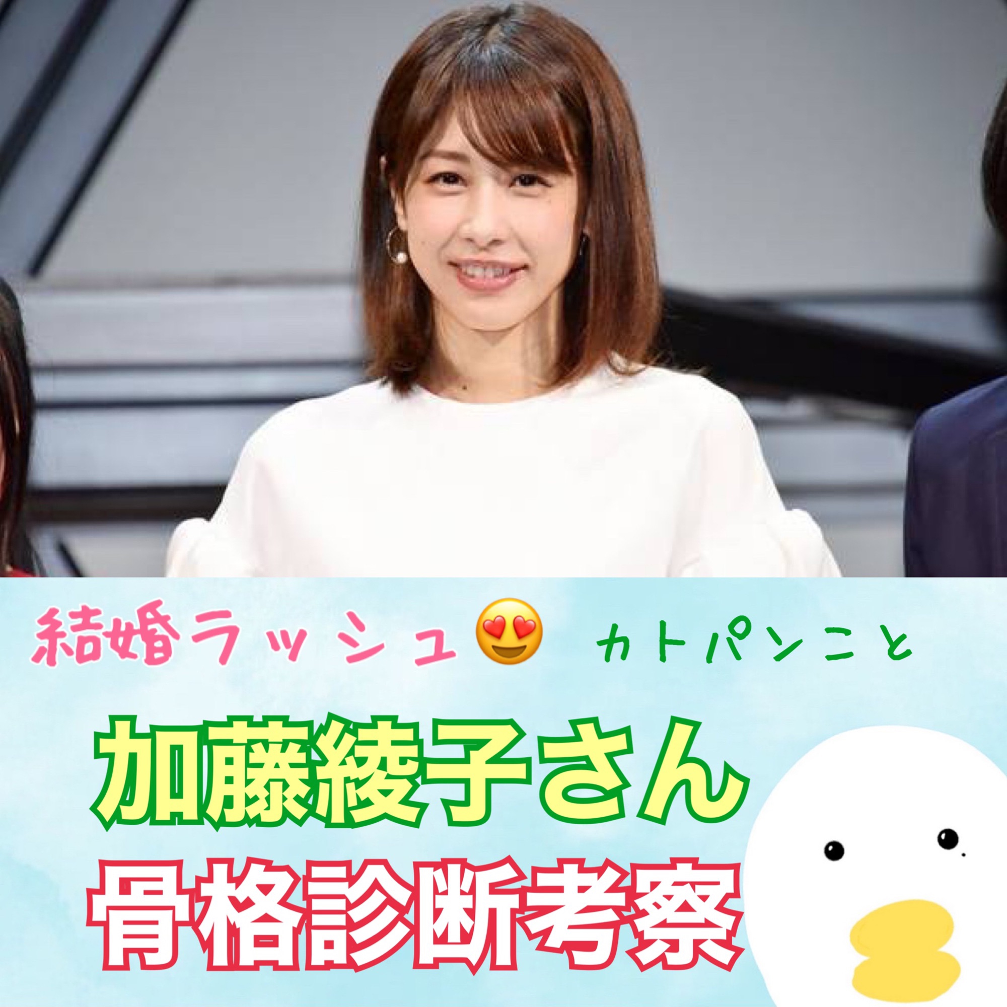 加藤綾子さんの骨格タイプは めでたい結婚ラッシュ 骨色ちゃんねる