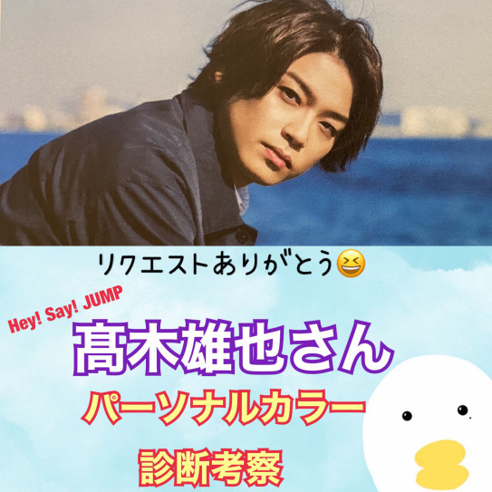 Hey Say Jump髙木雄也さんのパーソナルカラー診断考察 深みのある色がとっても似合う 骨色ちゃんねる