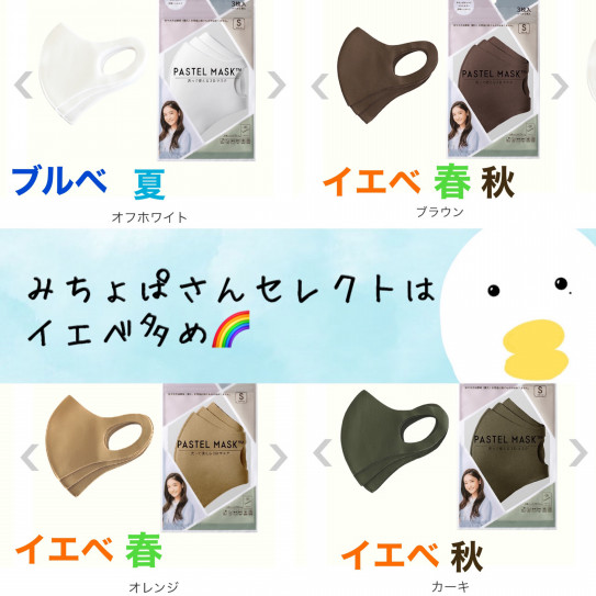 みちょぱさんマスク パステルマスクパーソナルカラー仕分け Skeletoncolor 骨色ちゃんねる