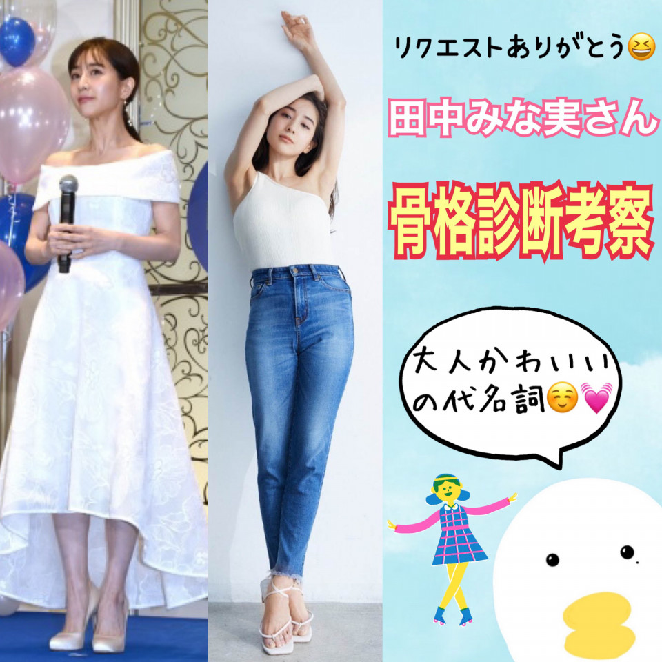田中みな実さんの骨格タイプは 大人かわいいの代名詞 ˊ ˋ 骨色ちゃんねる 田中みな実さんの骨格タイプは 大人かわいいの代名詞 ˊ ˋ 骨色ちゃんねる