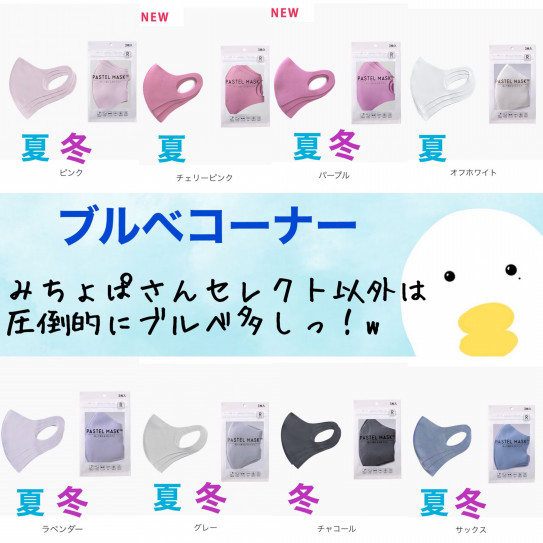 みちょぱさんマスク パステルマスクパーソナルカラー仕分け 骨色ちゃんねる みちょぱさんマスク パステルマスクパーソナルカラー仕分け 骨色ちゃんねる