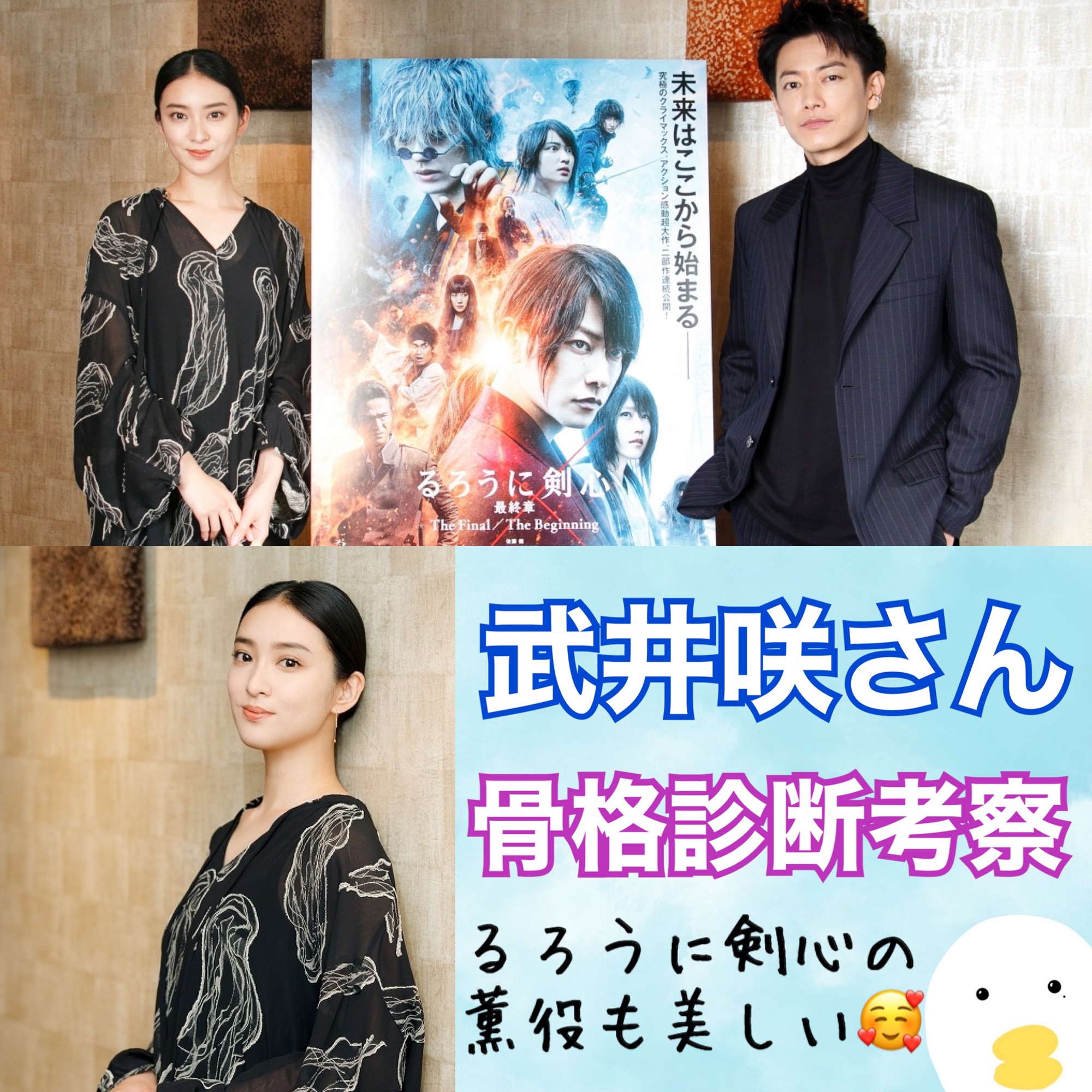 武井咲さんの骨格タイプは るろ剣薫役が美しい