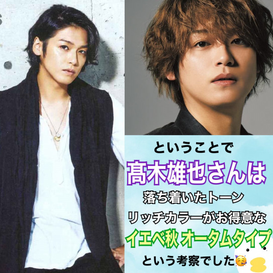 Hey Say Jump髙木雄也さんのパーソナルカラー診断考察 深みのある色がとっても似合う 骨色ちゃんねる