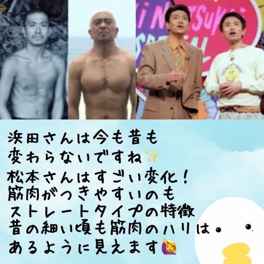 ダウンタウン骨格タイプ 浜ちゃん松ちゃん対象的なお2人 骨色ちゃんねる