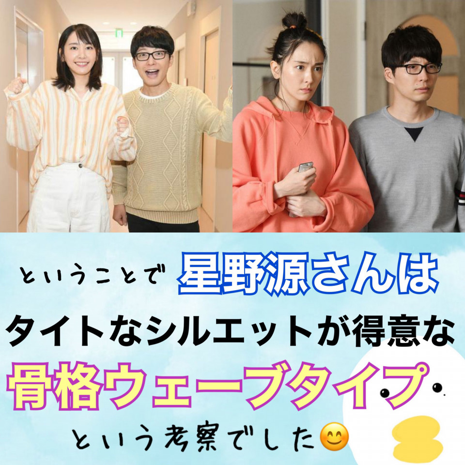 続 祝 逃げ恥婚 平匡さんこと星野源さんの骨格タイプは 骨色ちゃんねる