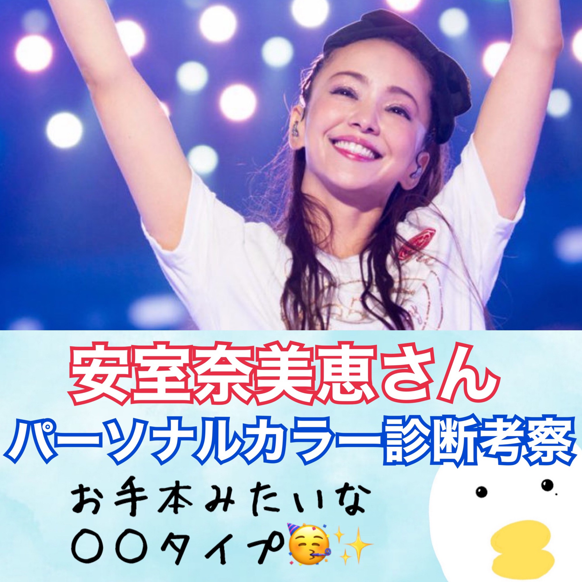 安室奈美恵さんパーソナルカラー お手本みたいな タイプ 骨色ちゃんねる