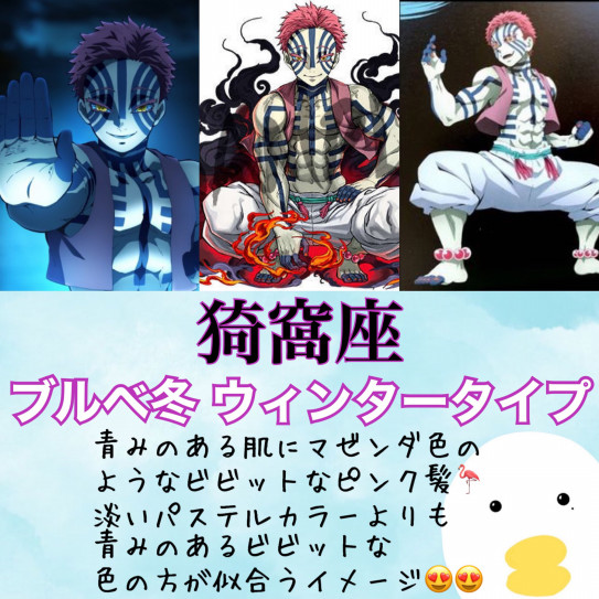 鬼滅の刃 無限列車編 猗窩座 煉獄杏寿郎 魘夢 パーソナルカラー診断考察 骨色ちゃんねる