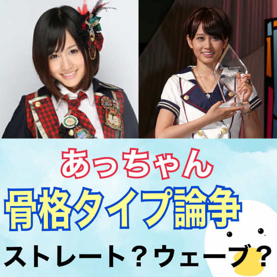 あっちゃん骨格タイプ論争 ストレートなの ウェーブなの Skeletoncolor 骨色ちゃんねる