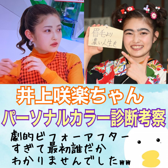 劇的ビフォーアフターの井上咲楽ちゃん パーソナルカラーは 骨色ちゃんねる