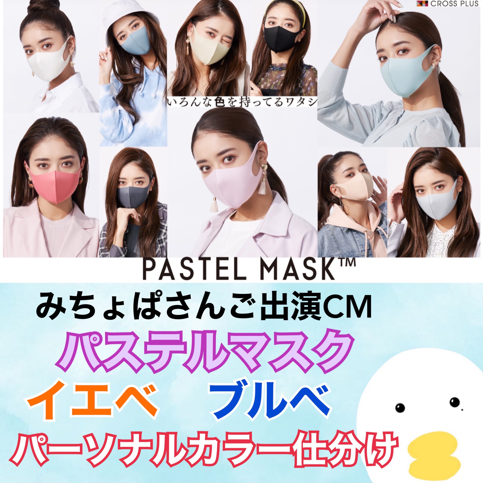 みちょぱさんマスク パステルマスクパーソナルカラー仕分け Skeletoncolor 骨色ちゃんねる