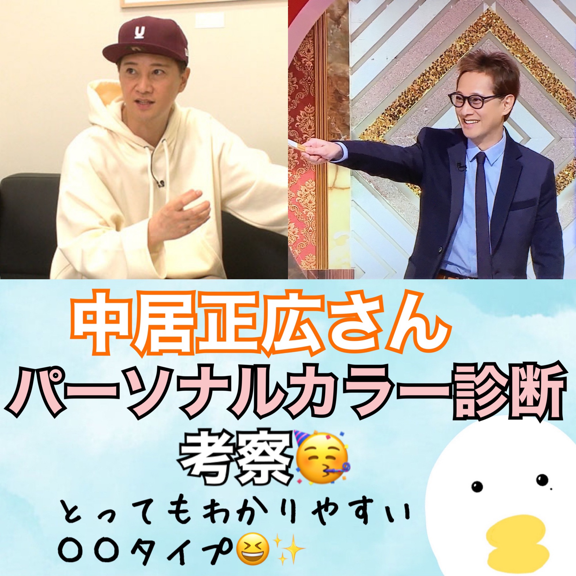 中居正広さんのパーソナルカラー】診断考察 | 骨色ちゃんねる@Beauty