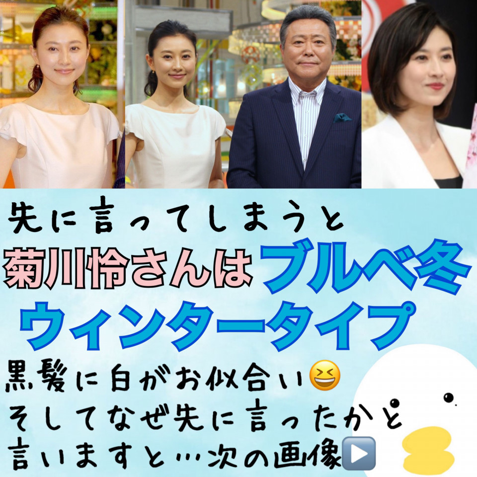 菊川怜さんパーソナルカラー とくダネ最終回 W Skeletoncolor 骨色ちゃんねる 菊川怜さんパーソナルカラー とくダネ最終回 W Skeletoncolor 骨色ちゃんねる