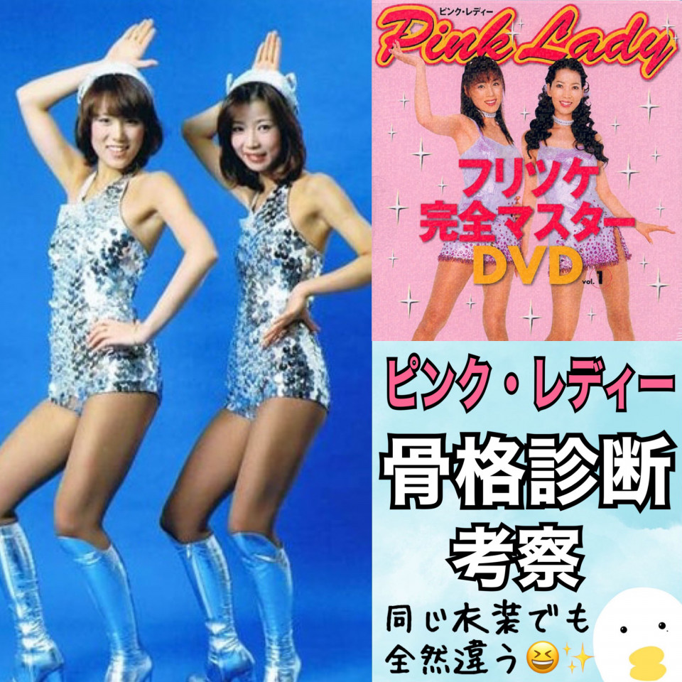 ピンクレディ 同じ衣装でも見え方違う】ピンク・レディーさん骨格タイプ | 骨色ちゃんねる@Beauty clear Labo