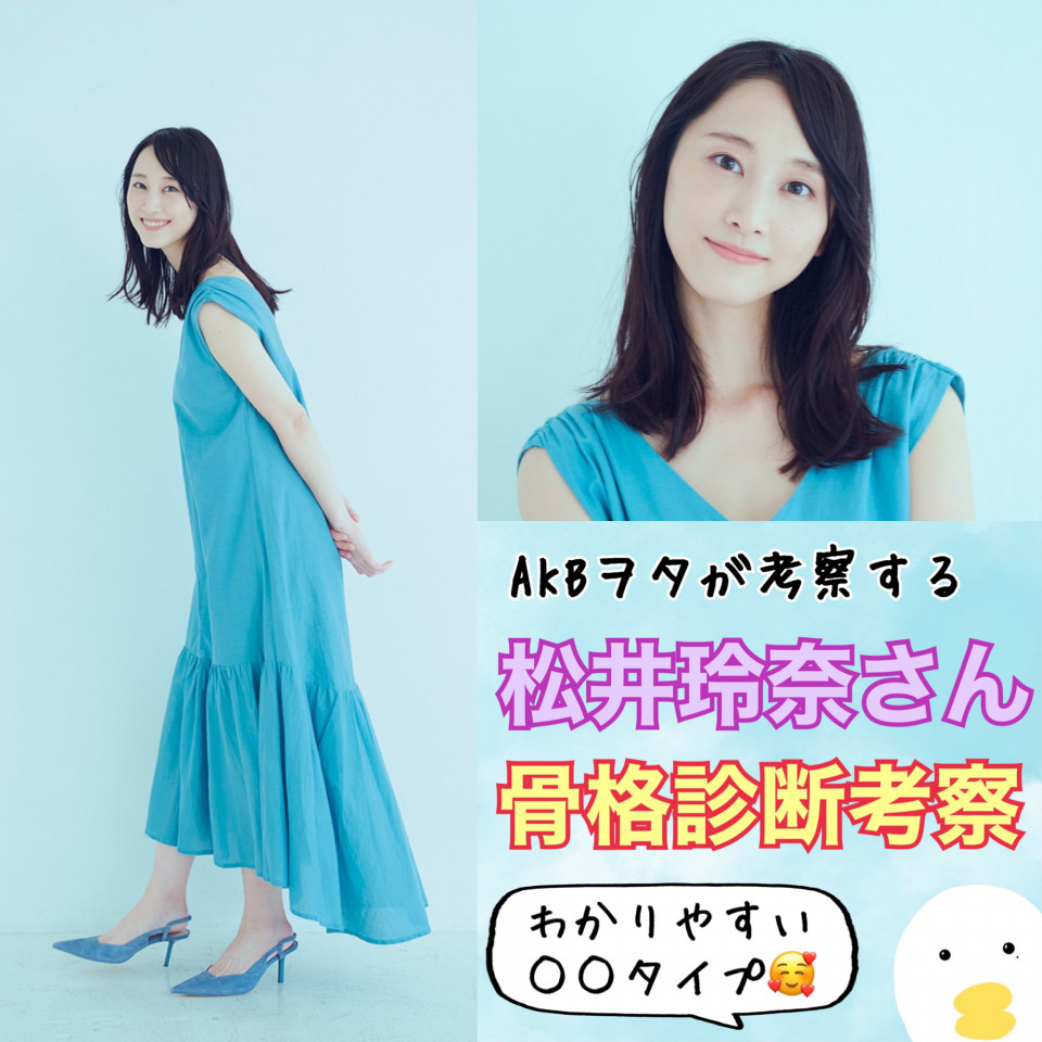 松井玲奈さんの骨格タイプは 玲奈ちゃんのyoutubeが面白い Skeletoncolor 骨色ちゃんねる