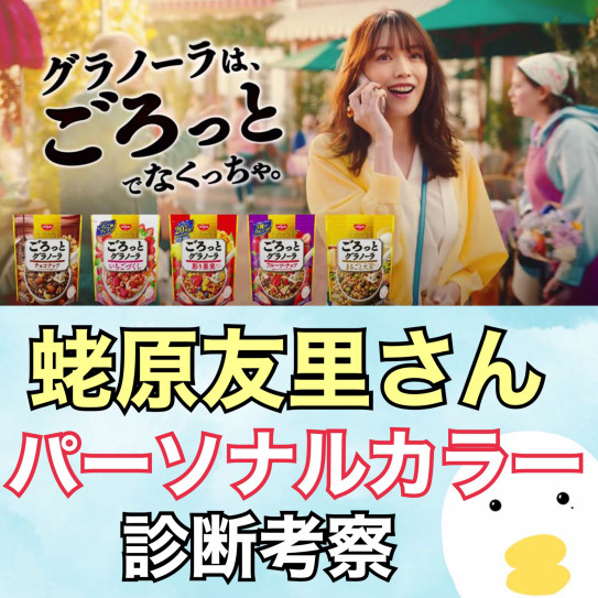 エビちゃんのパーソナルカラーは フルーツグラノーラ蛯原友里さん可愛すぎる Skeletoncolor 骨色ちゃんねる