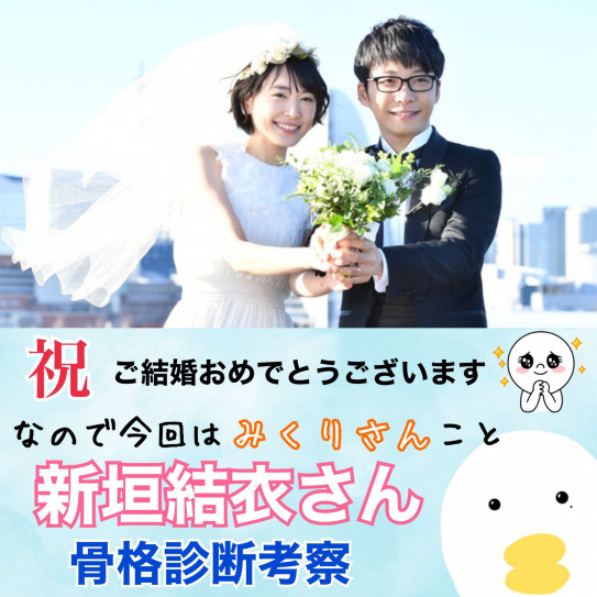 めでたい逃げ恥婚 新垣結衣さんの骨格タイプは 骨色ちゃんねる