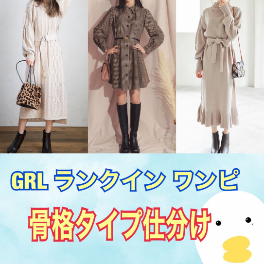 Grl ランクイン ワンピ 骨格タイプ仕分け 骨色ちゃんねる Grl ランクイン ワンピ 骨格タイプ仕分け 骨色ちゃんねる