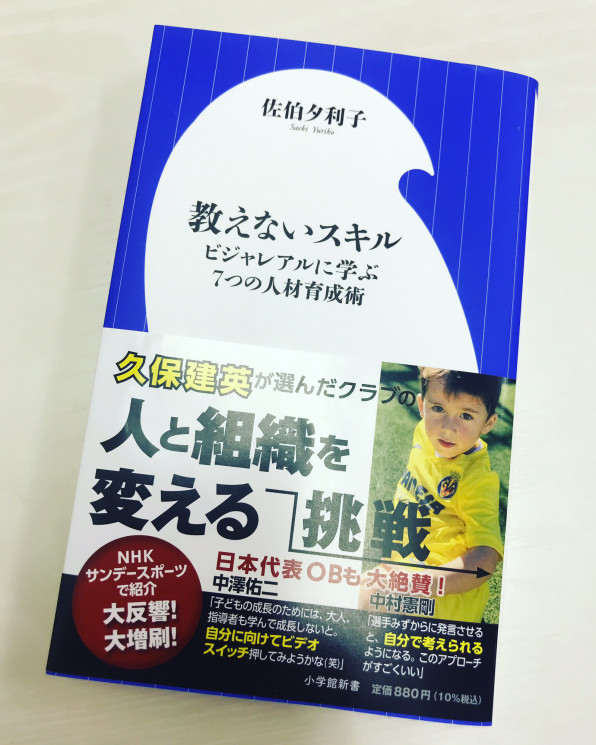 おすすめ本 教えないスキル ビジャレアルに学ぶ7つの人材育成術 Estadioa S C 世界をめざすサッカー選手のためのstrength Conditioning Gym