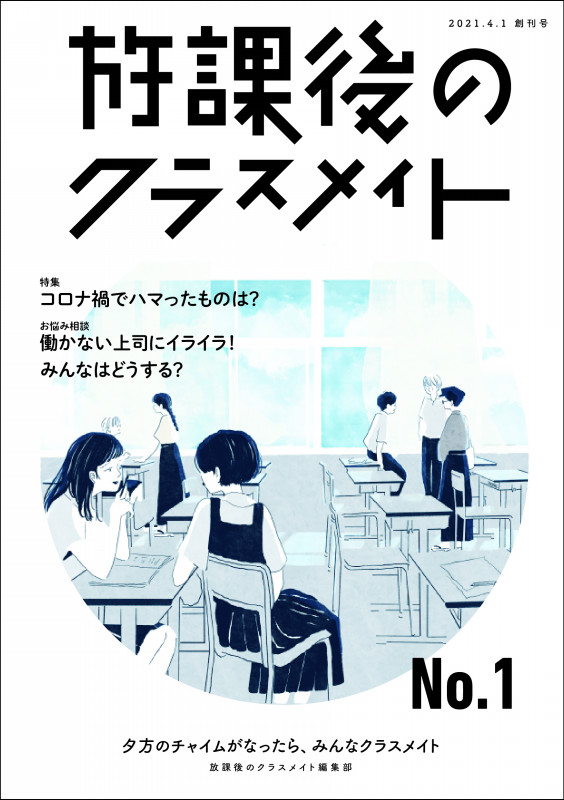 お悩みの回答 テーマへのメッセージ募集中 放課後のクラスメイト は あのころに少しもどれる場です