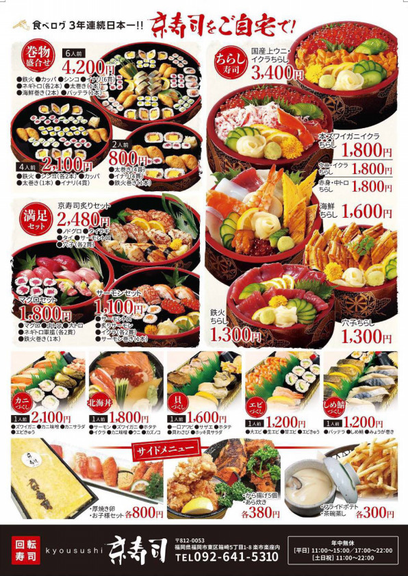 出前 お持ち帰りメニューが充実しました 京寿司箱崎店 出前メニュー