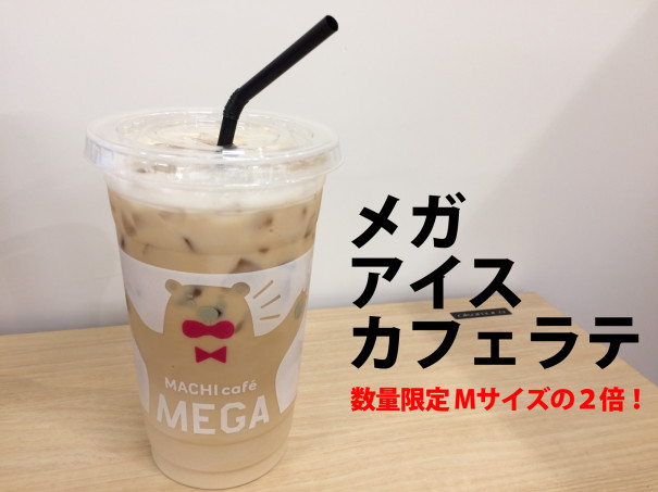 数量限定 ローソンのメガアイスカフェラテを飲んでみた 生きることが合格点 それからは加点式