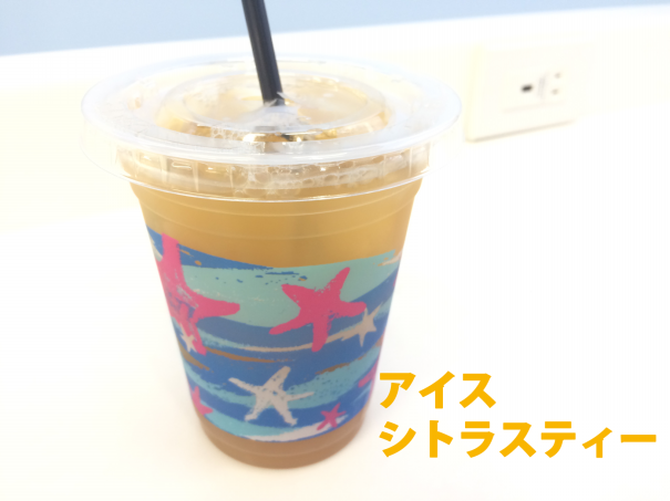ちょっと癖になるローソン アイスシトラスティー を飲んでみた 生きることが合格点 それからは加点式