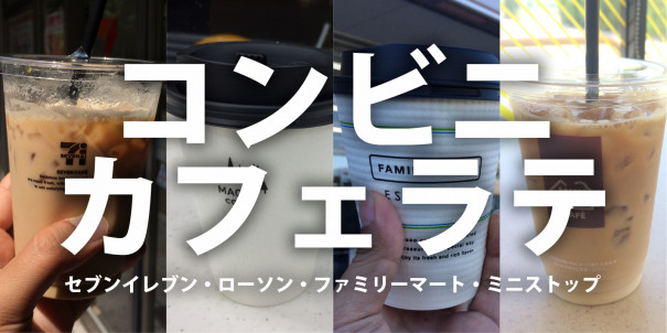 新 ４つのコンビニのカフェラテを飲み比べてみた セブン ローソン ファミマ ミニストップ 生きることが合格点 それからは加点式