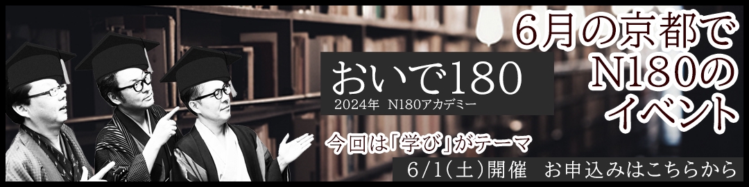 京都・西陣 Nishijin180 (ニシジンワンエイティー)