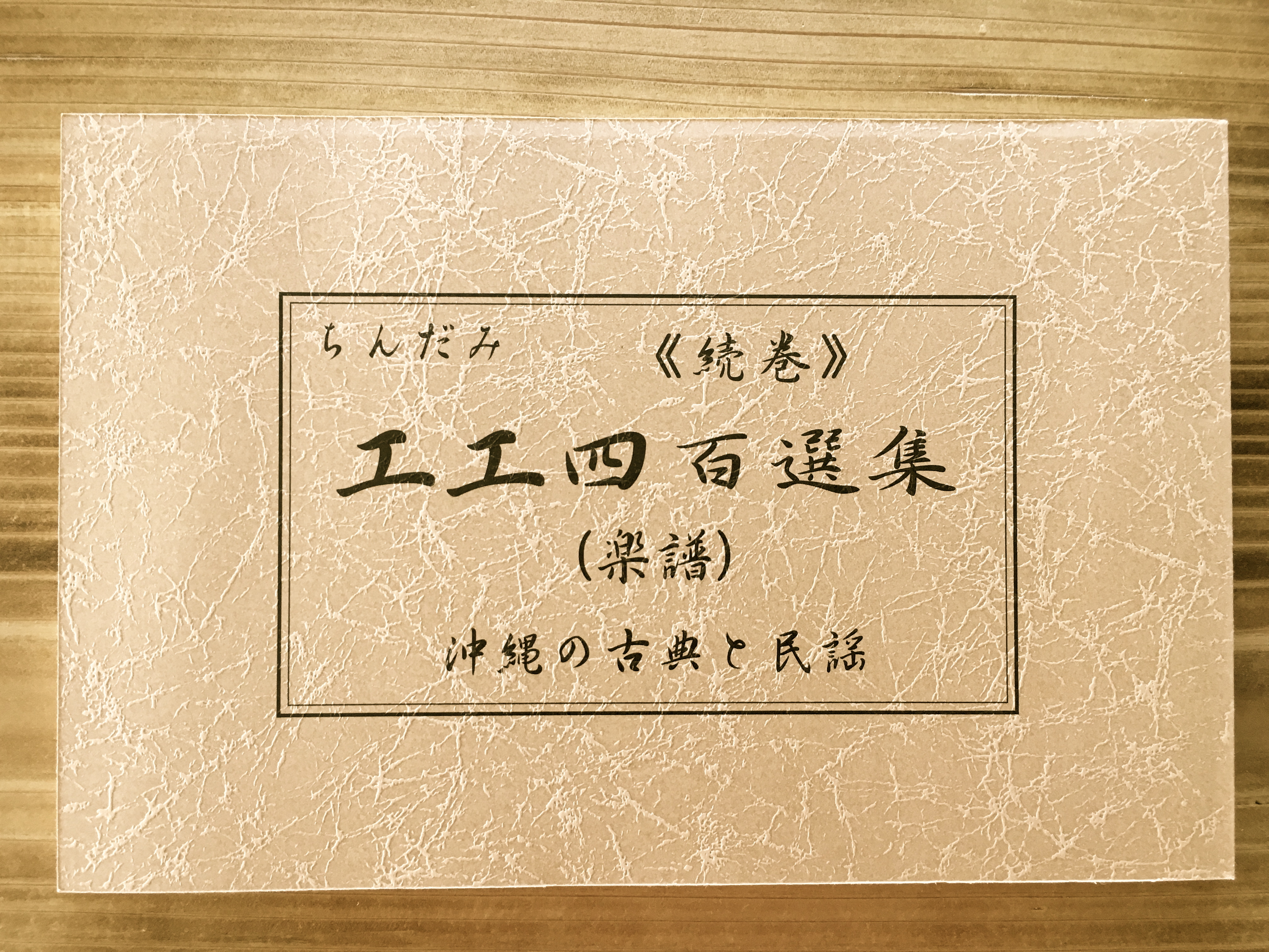 工工四 CATEGORY 工工四（や～ん） | チバりよ三線