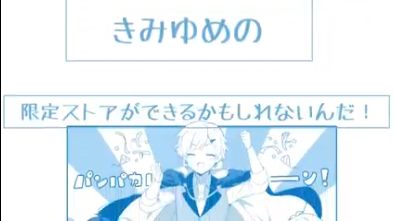 きみゆめ プレミア公開の内容について 新人歌い手グループ きみゆめ サイト