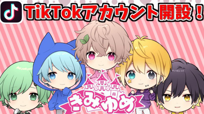 12 6 きみゆめ 公式tiktokアカウント開設 新人歌い手グループ きみゆめ サイト 12 6 きみゆめ 公式tiktokアカウント開設 新人歌い手グループ きみゆめ サイト