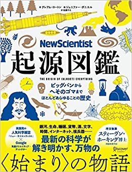New Scientist 起源図鑑 ビッグバンからへそのゴマまで ほとんどあらゆることの歴史本無料ダウンロードpdf Mori Free Book Download