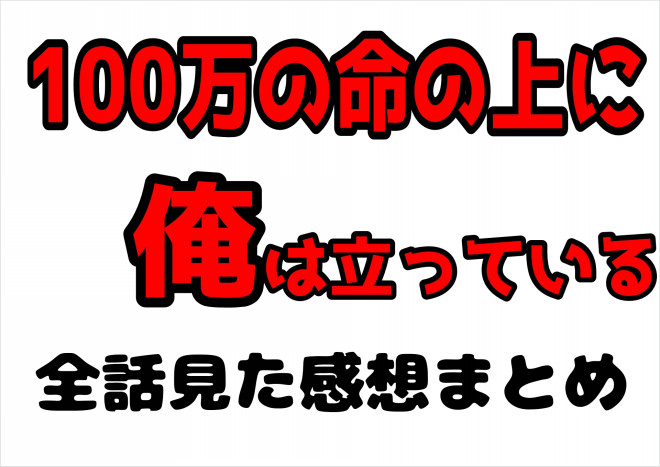 100万の命の上に俺は立っているまとめ感想 アニオタの日常 100万の命の上に俺は立っているまとめ感想 アニオタの日常