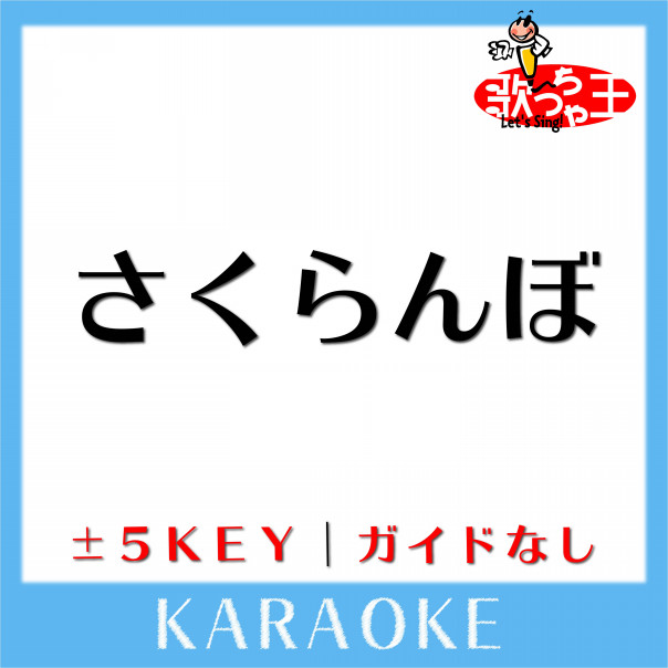 さくらんぼ 大塚愛 歌っちゃ王 ガイドメロなしカラオケ